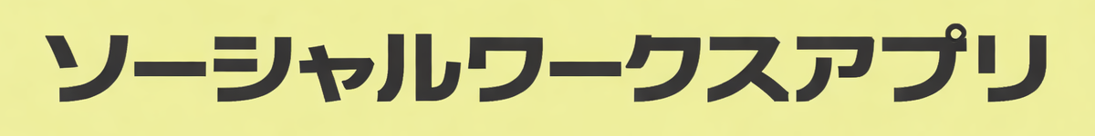 ソーシャルワークスアプリ